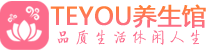 佛山顺德区会所spa_佛山顺德区水疗会所会馆_Teyou养生馆